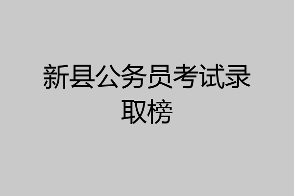 新县公务员考试录取榜