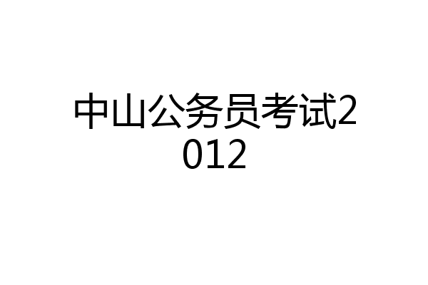 中山公务员考试2012