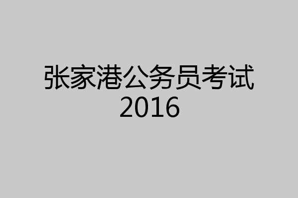 张家港公务员考试2016