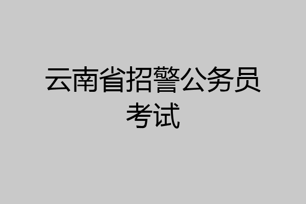 云南省招警公务员考试