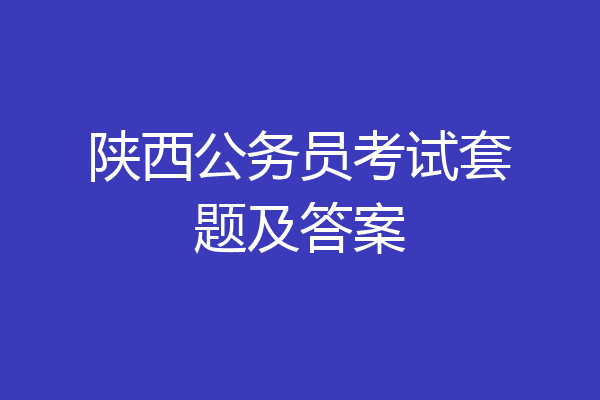 陕西公务员考试套题及答案