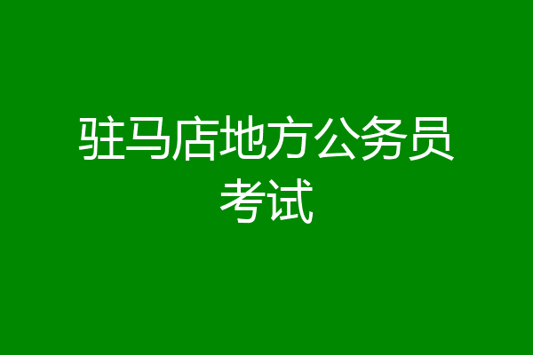 驻马店地方公务员考试