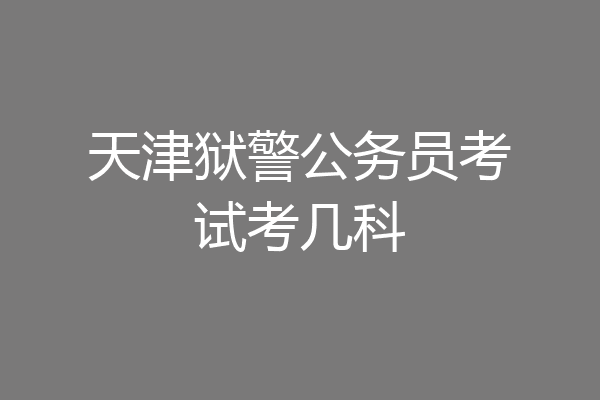 天津狱警公务员考试考几科