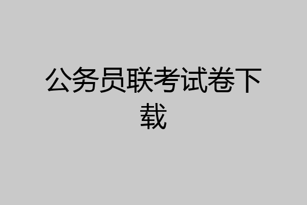 公务员联考试卷下载