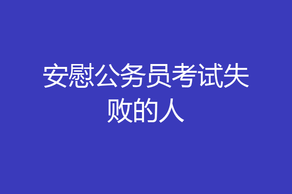 安慰公务员考试失败的人