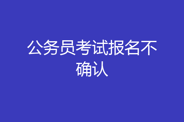 公务员考试报名不确认