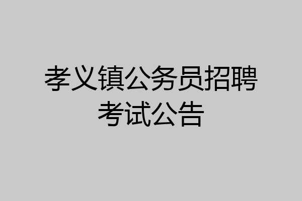 孝义镇公务员招聘考试公告