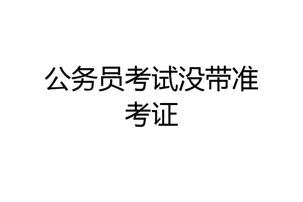 公务员考试没带准考证
