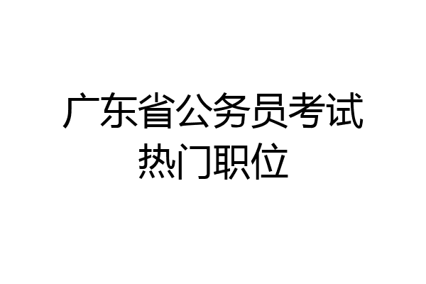 广东省公务员考试热门职位