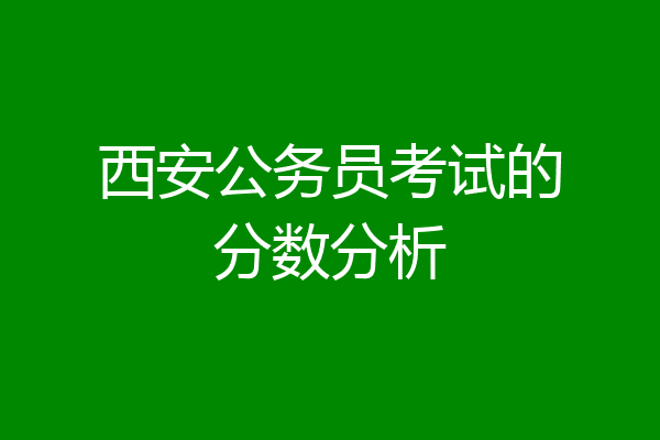 西安公务员考试的分数分析