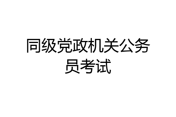同级党政机关公务员考试