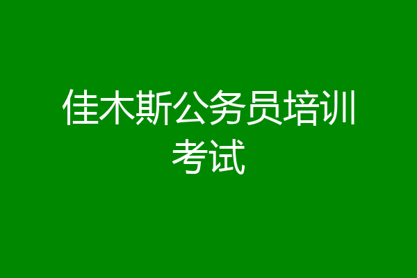 佳木斯公务员培训考试
