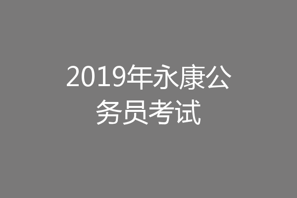 2019年永康公务员考试