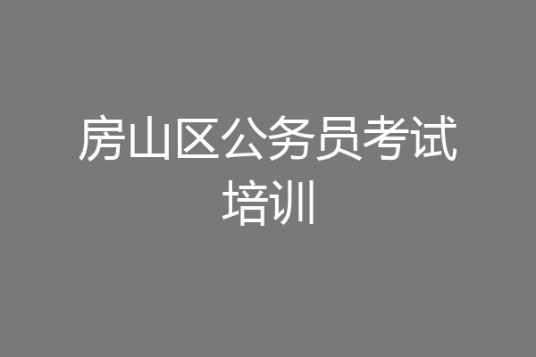 房山区公务员考试培训