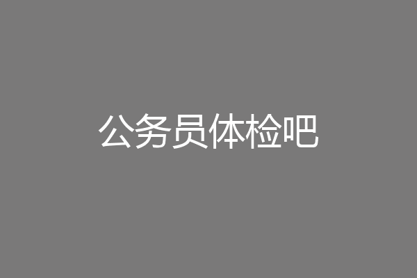 公务员体检吧