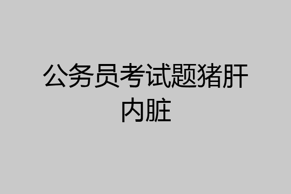 公务员考试题猪肝内脏