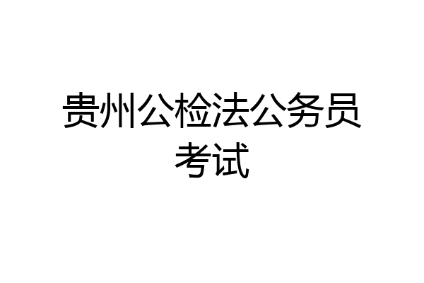 贵州公检法公务员考试