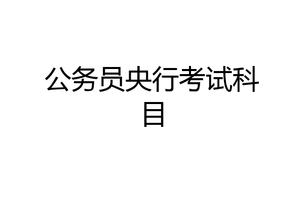 公务员央行考试科目