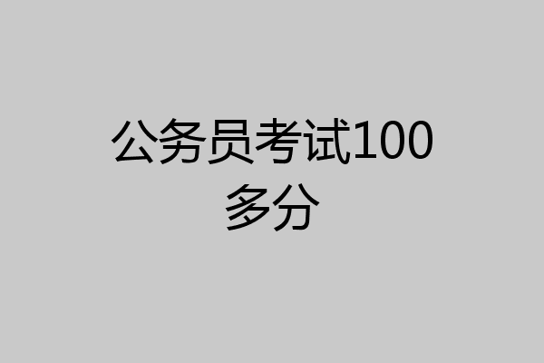 公务员考试100多分