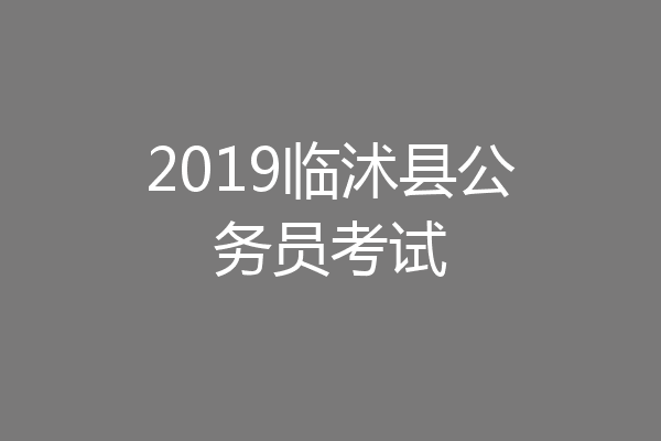 2019临沭县公务员考试