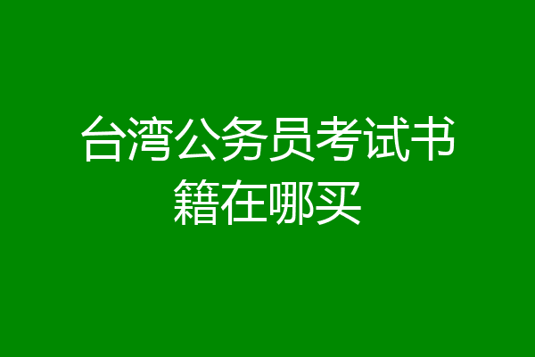 台湾公务员考试书籍在哪买