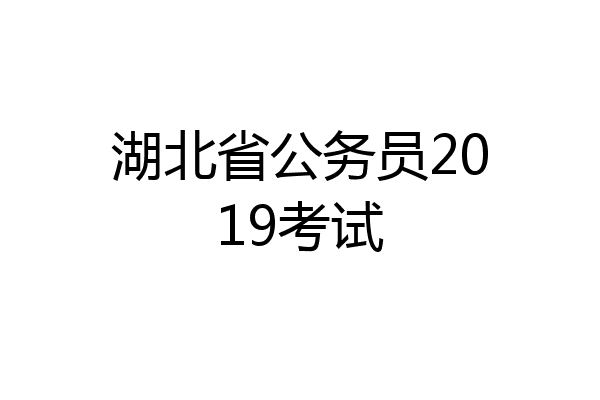 湖北省公务员2019考试