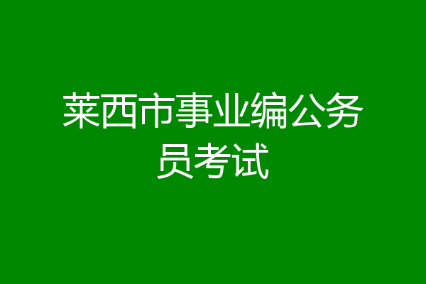 莱西市事业编公务员考试
