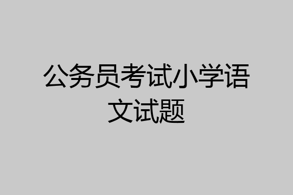 公务员考试小学语文试题