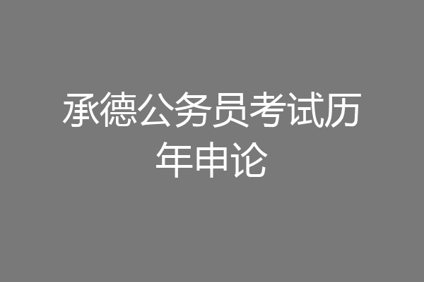 承德公务员考试历年申论