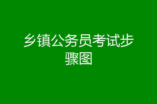 乡镇公务员考试步骤图