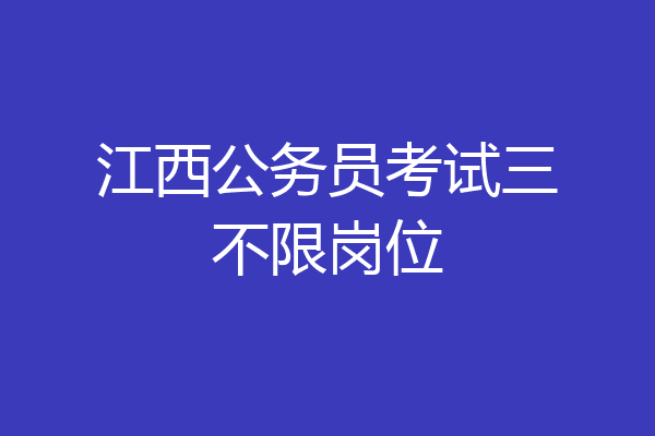江西公务员考试三不限岗位