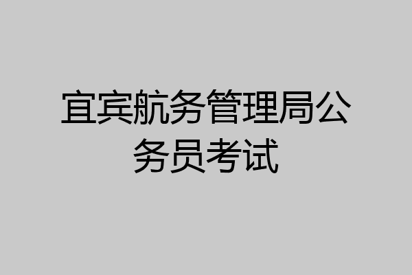 宜宾航务管理局公务员考试
