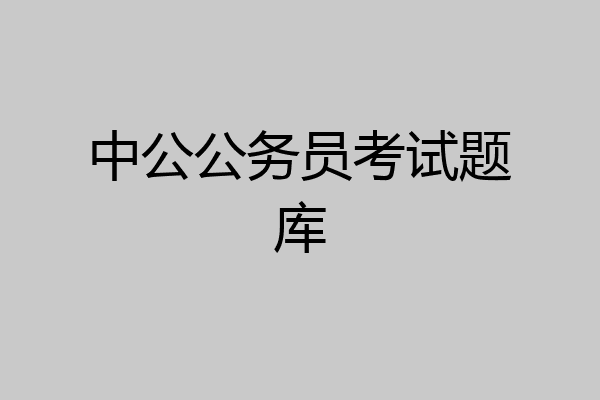 中公公务员考试题库