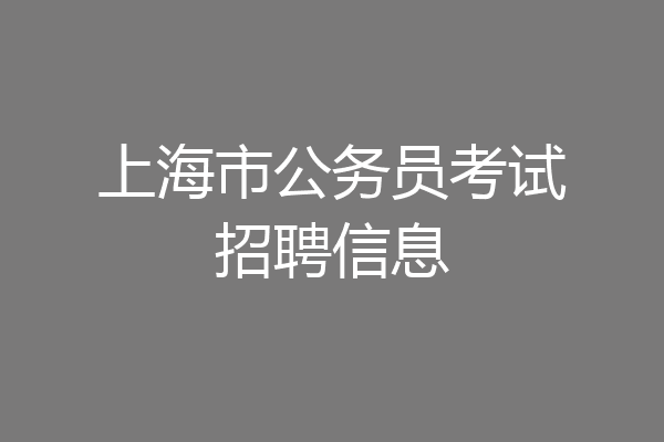 上海市公务员考试招聘信息