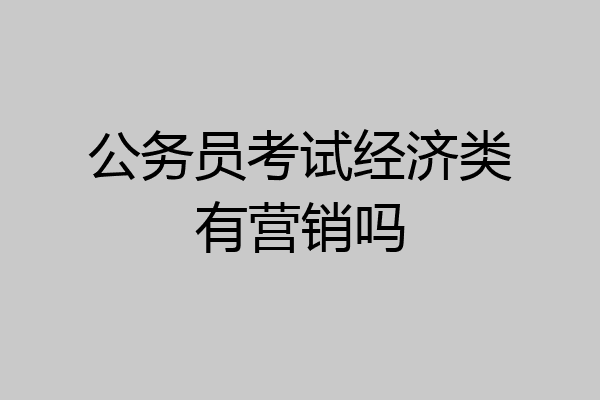 公务员考试经济类有营销吗