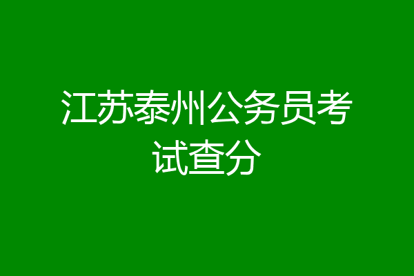 江苏泰州公务员考试查分