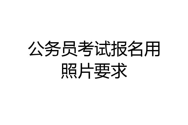 公务员考试报名用照片要求