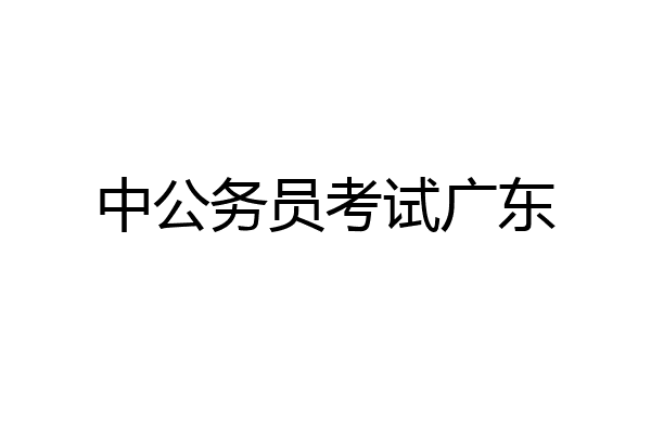 中公务员考试广东