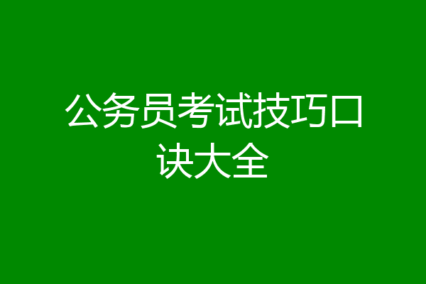 公务员考试技巧口诀大全