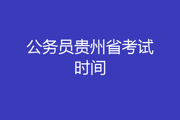 公务员贵州省考试时间