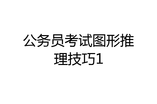 公务员考试图形推理技巧1