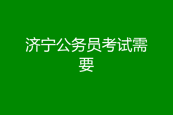 济宁公务员考试需要