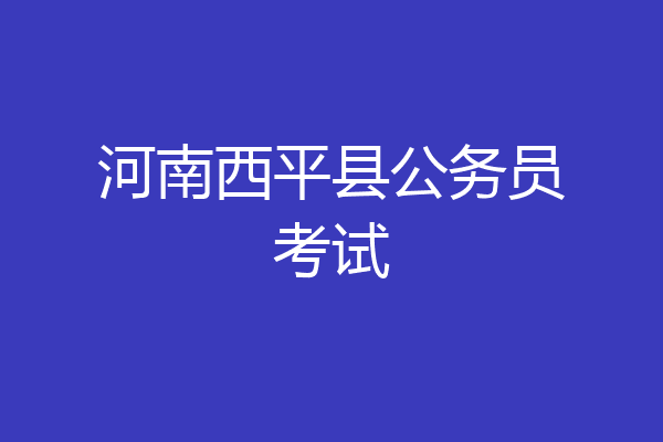 河南西平县公务员考试