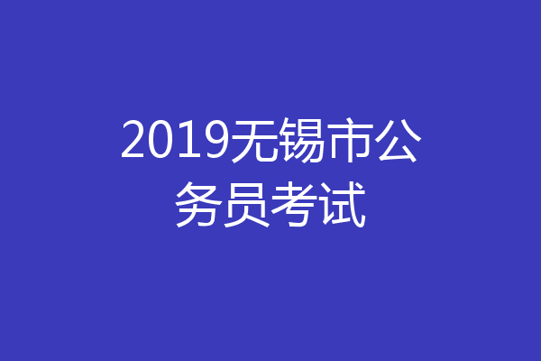 2019无锡市公务员考试