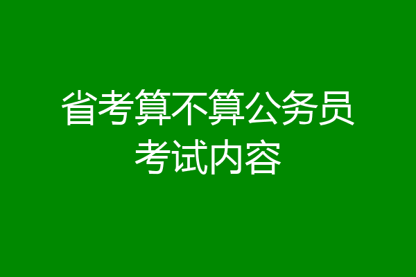 省考算不算公务员考试内容