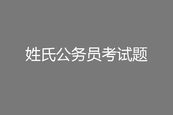 姓氏公务员考试题