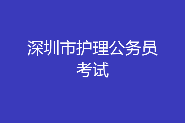 深圳市护理公务员考试