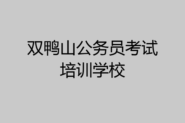 双鸭山公务员考试培训学校