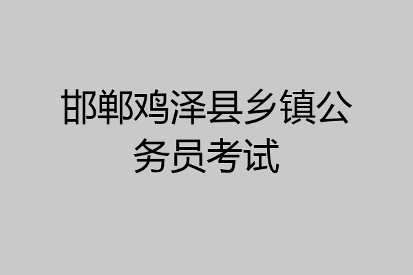 邯郸鸡泽县乡镇公务员考试