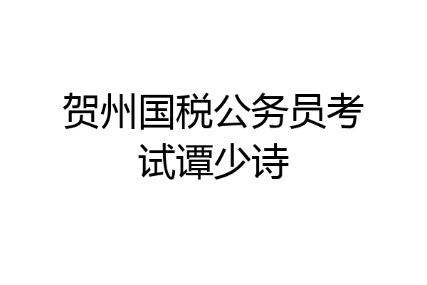 贺州国税公务员考试谭少诗